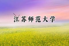 2024江苏师范大学录取分数线：陕西最低471分