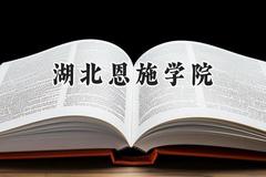 2024湖北恩施学院录取分数线：河南最低218分