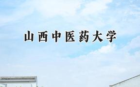 2024山西中医药大学录取分数线：云南最低444分
