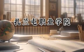 2024扎兰屯职业学院录取分数线：河南最低192分