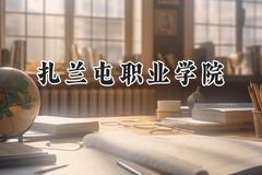 2024扎兰屯职业学院录取分数线：河南最低192分