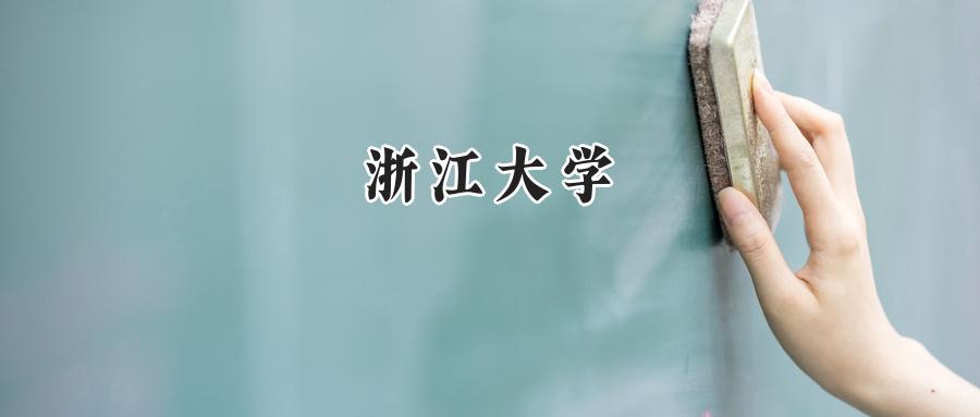 浙江大学
