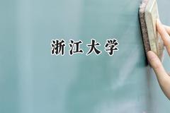 2024浙江大学录取分数线：陕西最低620分
