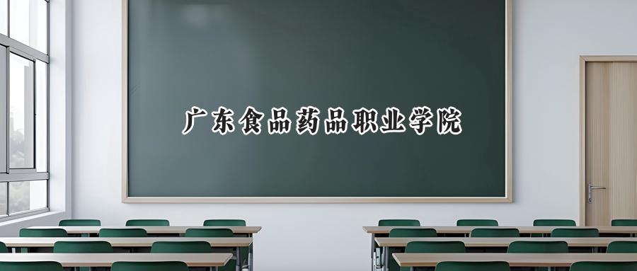 广东食品药品职业学院