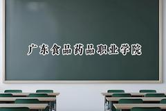2024广东食品药品职业学院录取分数线：云南最低368分