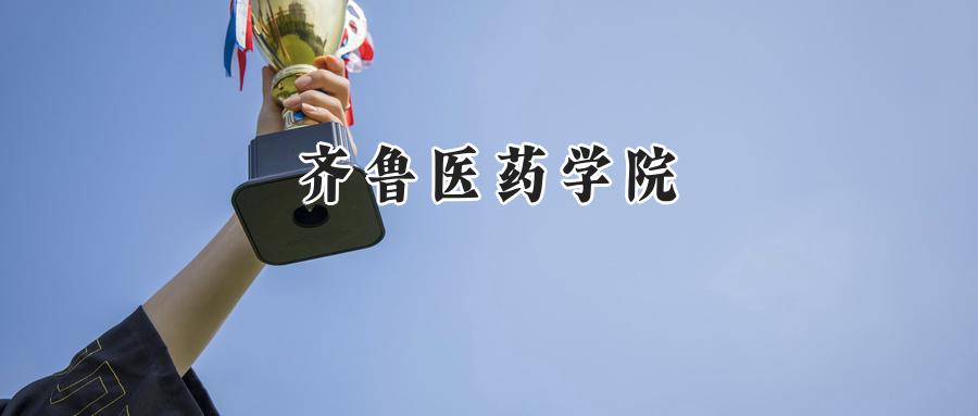 齐鲁医药学院