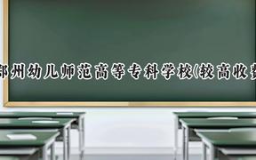 2024郑州幼儿师范高等专科学校(较高收费)录取分数线：河南最低188分