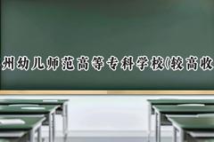 2024郑州幼儿师范高等专科学校(较高收费)录取分数线：河南最低188分