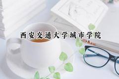 2024西安交通大学城市学院录取分数线：陕西最低430分