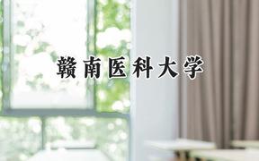 2024赣南医科大学录取分数线：云南最低566分