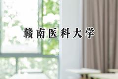 2024赣南医科大学录取分数线：云南最低566分