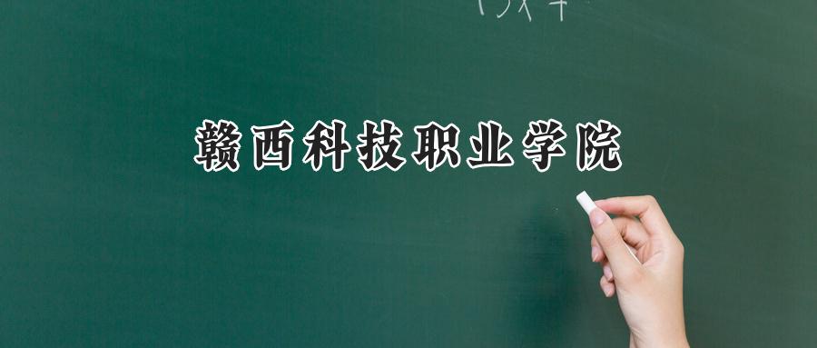赣西科技职业学院