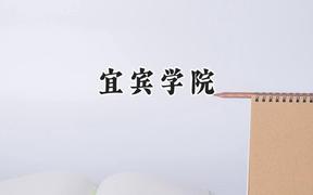 2024宜宾学院录取分数线：云南最低465分