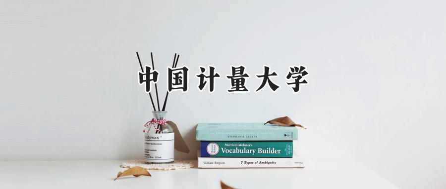 中国计量大学