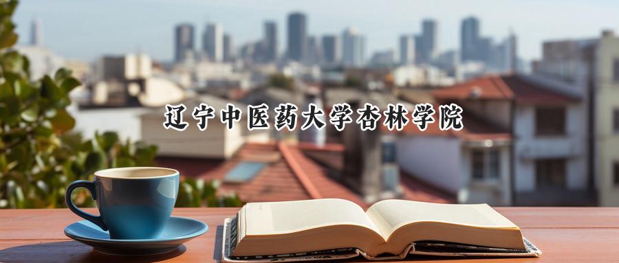 遼寧中醫(yī)藥大學(xué)杏林學(xué)院