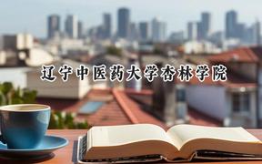 2024遼寧中醫(yī)藥大學(xué)杏林學(xué)院錄取分數(shù)線：云南最低462分