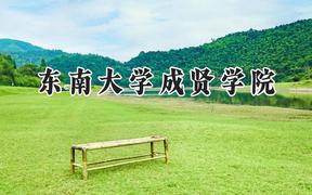 2024東南大學(xué)成賢學(xué)院錄取分?jǐn)?shù)線：陜西最低401分