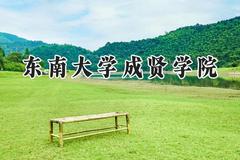 2024东南大学成贤学院录取分数线：陕西最低401分