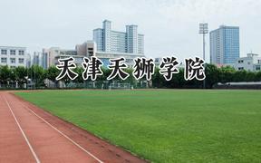 2024天津天狮学院录取分数线：河南最低167分