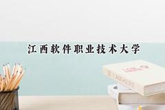 2024江西软件职业技术大学录取分数线：云南最低401分