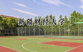 2024新疆财经大学录取分数线：云南最低444分