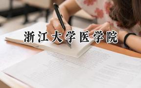 2024浙江大学医学院录取分数线：云南最低656分