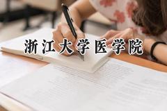 2024浙江大学医学院录取分数线：云南最低656分