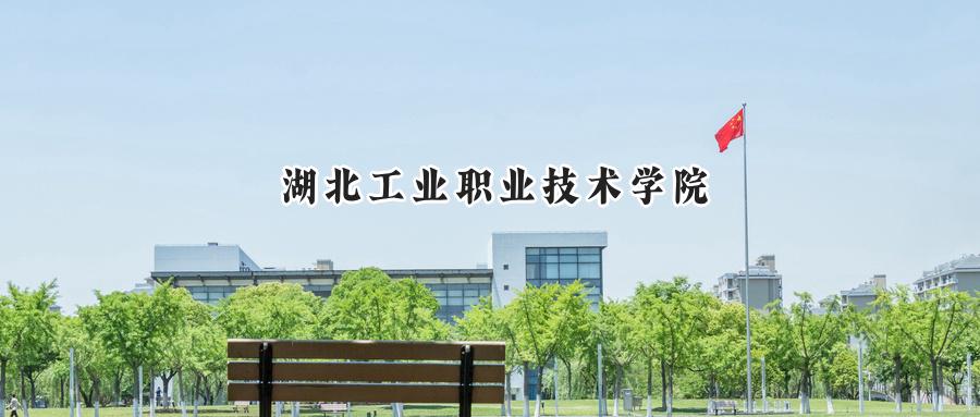 2024湖北工业职业技术学院录取分数线：陕西最低337分-第1张图片-索考网