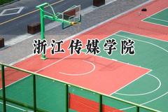 2024浙江传媒学院录取分数线：陕西最低436分