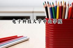 2024电子科技大学中山学院录取分数线：陕西最低418分