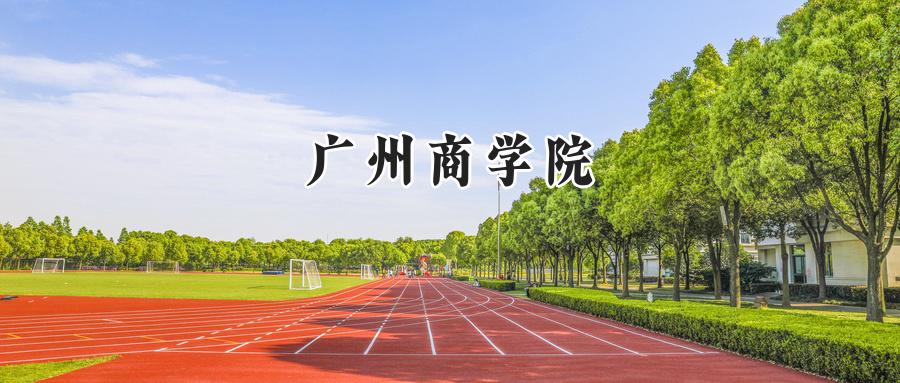 广州商学院