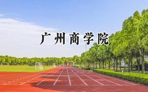 2024广州商学院录取分数线：陕西最低383分