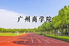 2024广州商学院录取分数线：陕西最低383分