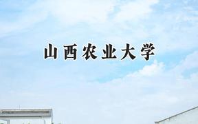2024山西农业大学录取分数线：云南最低467分