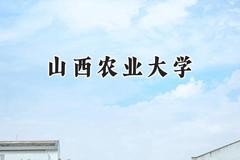 2024山西农业大学录取分数线：云南最低467分