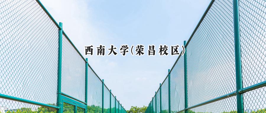 西南大学(荣昌校区)