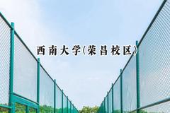 2024西南大学(荣昌校区)录取分数线：陕西最低532分