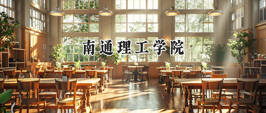 南通理工学院
