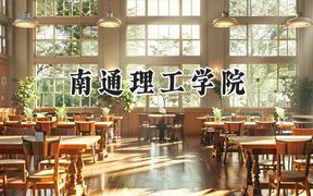 2024南通理工学院录取分数线：云南最低398分