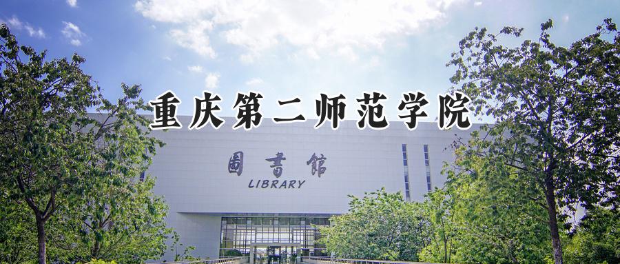 重庆第二师范学院