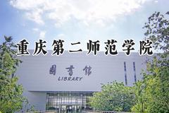 2024重庆第二师范学院录取分数线：云南最低500分