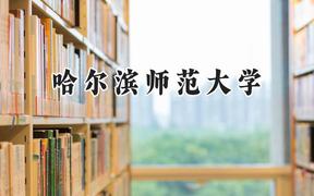 2024哈尔滨师范大学录取分数线：陕西最低453分