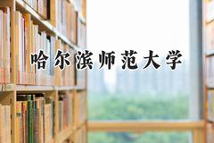 2024哈尔滨师范大学录取分数线：陕西最低453分