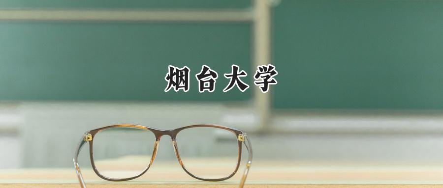 2024烟台大学录取分数线：陕西最低468分-第1张图片-索考网