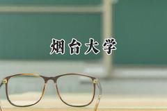 2024烟台大学录取分数线：陕西最低468分