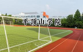 2024平顶山学院录取分数线：陕西最低443分