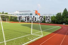 2024平顶山学院录取分数线：陕西最低443分