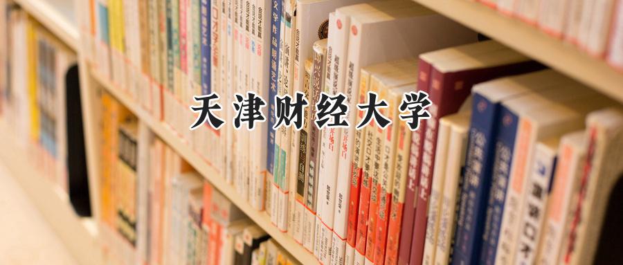 天津财经大学
