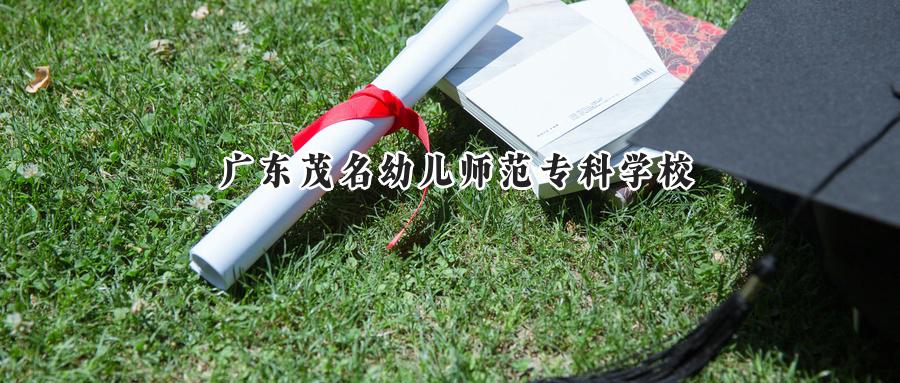 广东茂名幼儿师范专科学校