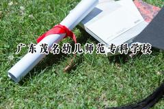 2024广东茂名幼儿师范专科学校录取分数线：云南最低329分